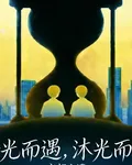 尋光而遇，沐光而行 封面