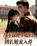 八零錦鯉小媳婦：團長嬌寵入骨 封面