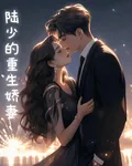 蝕骨情深：陸少的重生嬌妻 封面