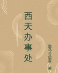 西天辦事處 封面