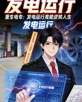 重生電專：發電運行竟能逆轉人生 封面