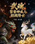 武魂饕餮神威與麒麟降世 封面