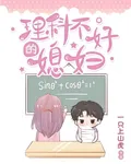 理科不好的媳婦 封面