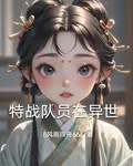 特戰隊員在異世 封面