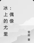冰上的尤里：偶像 封面