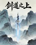 劍樞 封面