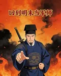 回到明末當軍師 封面