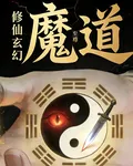 逆道魔尊夜玄 封面