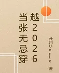 當張無忌穿越2026 封面