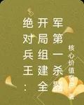 絕對兵王：開局組建全軍第一殺器 封面