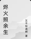 燼火照餘生 封面