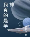 我真的是學神 封面