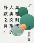 靜默之月：人類文明的黑箱時代 封面