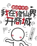 渡劫失敗後我在修仙界開商城 封面