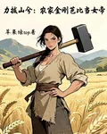 力拔山兮：農家金剛芭比當女帝 封面
