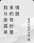 我與親戚弟弟的奇妙愛情路 封面