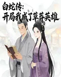 白蛇傳：開局我成了草莽英雄 封面