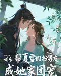 娛樂：幫夏雪假扮男友成她家團寵 封面