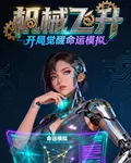 機械飛昇：開局覺醒命運模擬 封面
