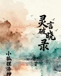 靈言破曉錄 封面