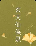 玄天仙俠錄 封面
