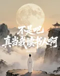 不是吧真當我讀書人啊 封面