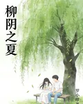 柳陰之夏 封面