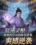 混沌靈根：廢柴程序員的修真逆襲 封面