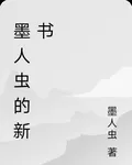墨人蟲的新書 封面