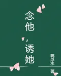 念他，誘她 封面