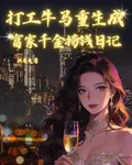 打工牛馬重生成富家千金撈錢日記 封面