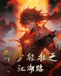 年少輕狂江湖路 封面