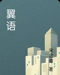 翼語 封面
