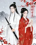 簪梅昭雪錄 封面