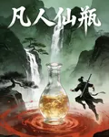 凡人仙瓶！ 封面