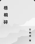 梧桐碎 封面
