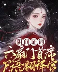 陰間證詞：六扇門首席屍語翻譯官 封面