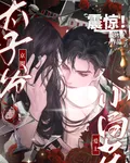 震驚！京圈大子爺愛上小白花 封面