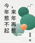 今年惹不起，來年再惹 封面
