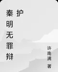 秦明無罪辯護 封面