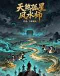 天煞孤星風水師 封面