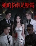 她的僞裝是糖霜 封面