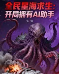 全民星海求生：開局擁有AI助手 封面