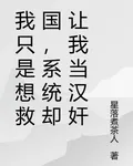 我只是想救國，系統卻讓我當漢奸 封面
