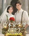 資本家少爺超能生正好摟着當老公 封面