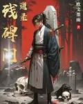 殘碑問道錄 封面