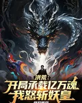 洪荒：開局承載億萬魂我怒斬妖皇 封面