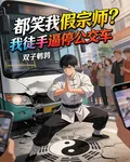 都笑我假宗師？我徒手逼停公交車 封面