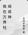 我在萬界柱間成神 封面