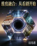 維度融合：從看劇開始 封面